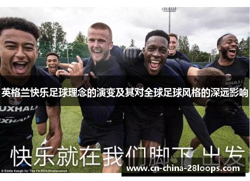 英格兰快乐足球理念的演变及其对全球足球风格的深远影响