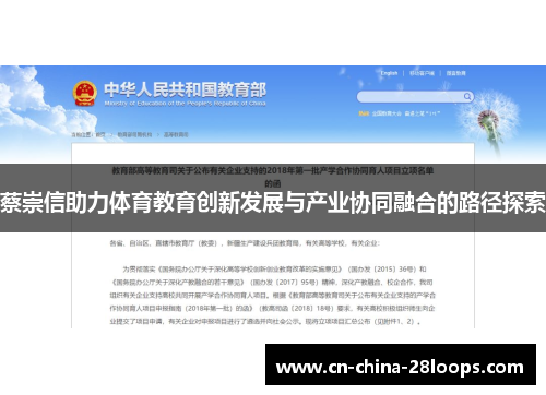 蔡崇信助力体育教育创新发展与产业协同融合的路径探索