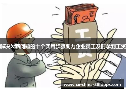 解决欠薪问题的十个实用步骤助力企业员工及时拿到工资