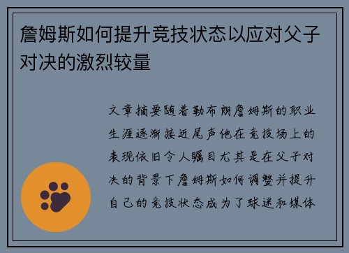 詹姆斯如何提升竞技状态以应对父子对决的激烈较量