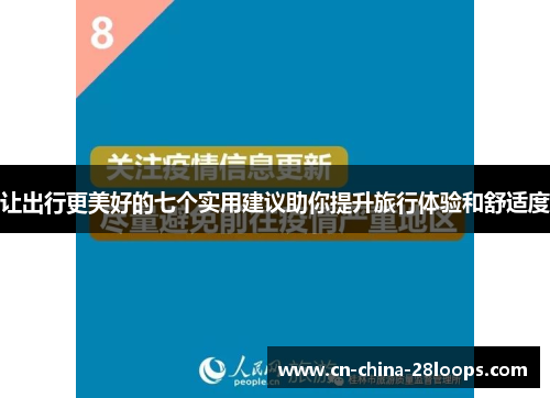 让出行更美好的七个实用建议助你提升旅行体验和舒适度