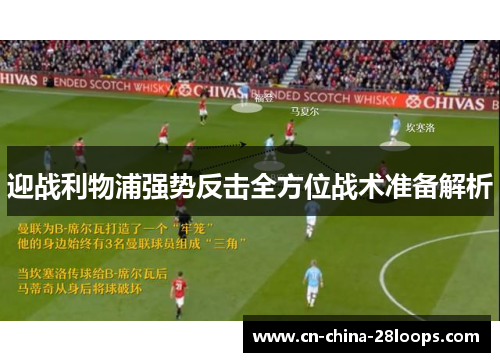 迎战利物浦强势反击全方位战术准备解析