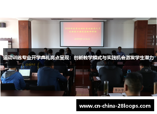 运动训练专业开学典礼亮点呈现：创新教学模式与实践机会激发学生潜力