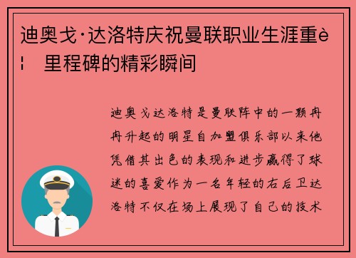 迪奥戈·达洛特庆祝曼联职业生涯重要里程碑的精彩瞬间