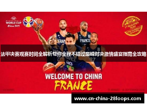 法甲决赛观赛时间全解析帮你全程不错过巅峰对决激情盛宴指南全攻略