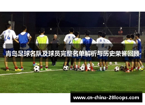 青岛足球名队及球员完整名单解析与历史荣誉回顾