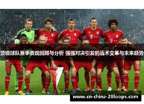 顶级球队赛季表现回顾与分析 强强对决引发的战术变革与未来趋势 顶级球队赛季表现回顾与分析 强强对决引发的战术变革与未来趋势