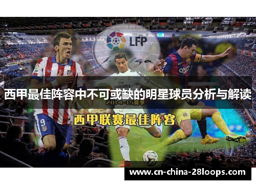 西甲最佳阵容中不可或缺的明星球员分析与解读