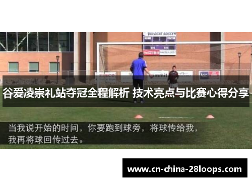 谷爱凌崇礼站夺冠全程解析 技术亮点与比赛心得分享