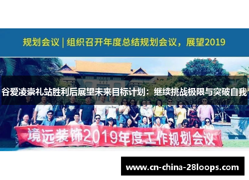 谷爱凌崇礼站胜利后展望未来目标计划：继续挑战极限与突破自我