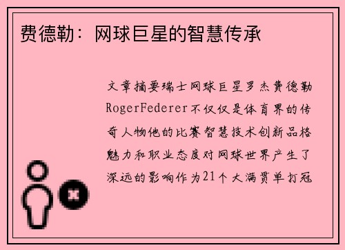 费德勒:网球巨星的智慧传承 费德勒:网球巨星的智慧传承