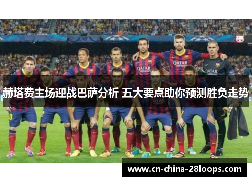 赫塔费主场迎战巴萨分析 五大要点助你预测胜负走势