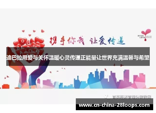 迪巴拉用爱与关怀温暖心灵传递正能量让世界充满温馨与希望