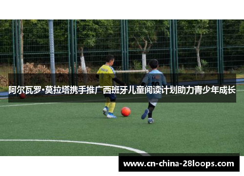 阿尔瓦罗·莫拉塔携手推广西班牙儿童阅读计划助力青少年成长