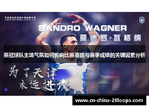英冠球队主场气氛如何影响比赛表现与赛季成绩的关键因素分析 英冠球队主场气氛如何影响比赛表现与赛季成绩的关键因素分析