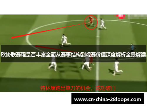 欧协联赛程是否丰富全面从赛事结构到观赛价值深度解析全景解读
