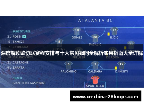 深度解读欧协联赛程安排与十大常见疑问全解析实用指南大全详解