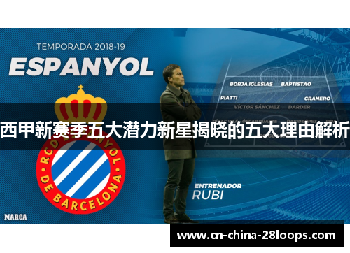 西甲新赛季五大潜力新星揭晓的五大理由解析