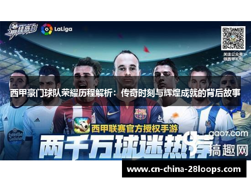 西甲豪门球队荣耀历程解析：传奇时刻与辉煌成就的背后故事