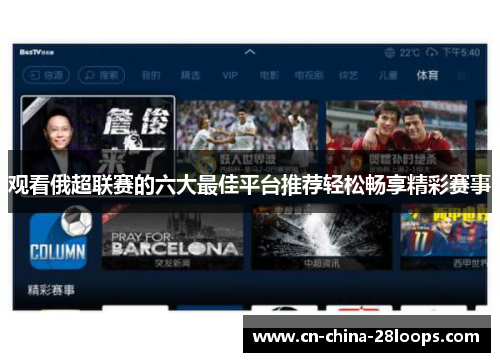观看俄超联赛的六大最佳平台推荐轻松畅享精彩赛事 观看俄超联赛的六大最佳平台推荐轻松畅享精彩赛事