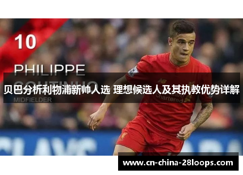贝巴分析利物浦新帅人选 理想候选人及其执教优势详解