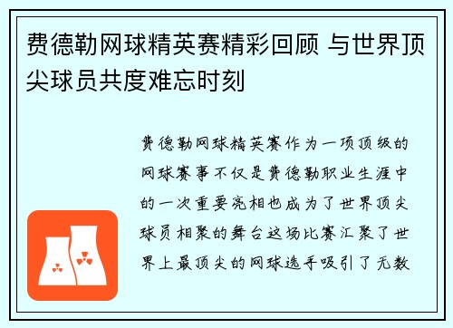 费德勒网球精英赛精彩回顾 与世界顶尖球员共度难忘时刻 费德勒网球精英赛精彩回顾 与世界顶尖球员共度难忘时刻