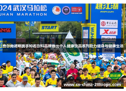 费尔南德斯携手知名饮料品牌推出个人健康饮品系列助力健身与健康生活 费尔南德斯携手知名饮料品牌推出个人健康饮品系列助力健身与健康生活