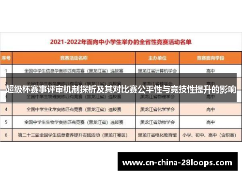 超级杯赛事评审机制探析及其对比赛公平性与竞技性提升的影响