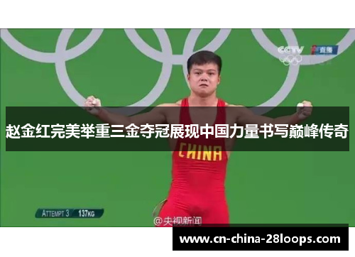 赵金红完美举重三金夺冠展现中国力量书写巅峰传奇 赵金红完美举重三金夺冠展现中国力量书写巅峰传奇