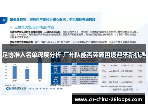 足协准入名单深度分析 广州队能否突破困境迎来新机遇 足协准入名单深度分析 广州队能否突破困境迎来新机遇