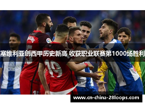 塞维利亚创西甲历史新高 收获职业联赛第1000场胜利