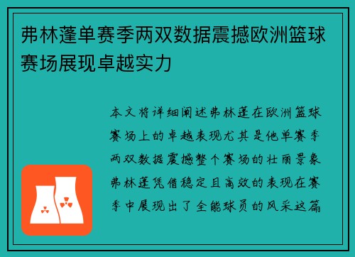 弗林蓬单赛季两双数据震撼欧洲篮球赛场展现卓越实力