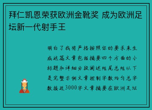 拜仁凯恩荣获欧洲金靴奖 成为欧洲足坛新一代射手王