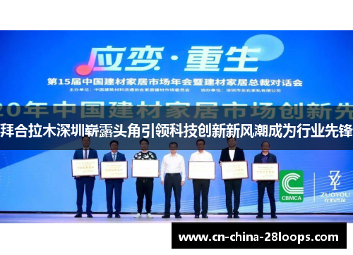 拜合拉木深圳崭露头角引领科技创新新风潮成为行业先锋 拜合拉木深圳崭露头角引领科技创新新风潮成为行业先锋