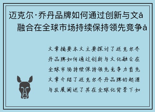 迈克尔·乔丹品牌如何通过创新与文化融合在全球市场持续保持领先竞争力