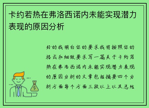 卡约若热在弗洛西诺内未能实现潜力表现的原因分析