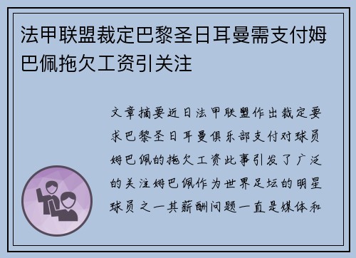 法甲联盟裁定巴黎圣日耳曼需支付姆巴佩拖欠工资引关注