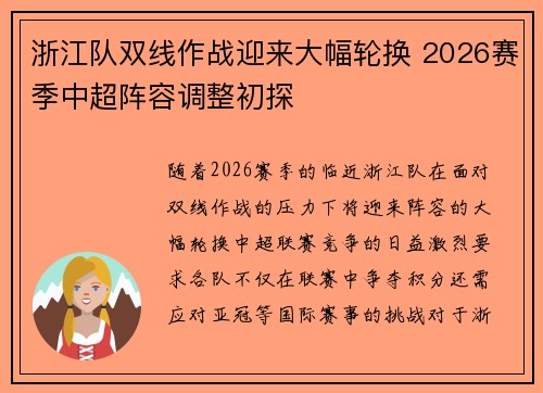 浙江队双线作战迎来大幅轮换 2026赛季中超阵容调整初探