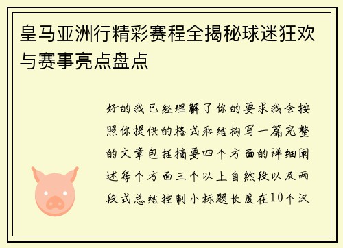 皇马亚洲行精彩赛程全揭秘球迷狂欢与赛事亮点盘点