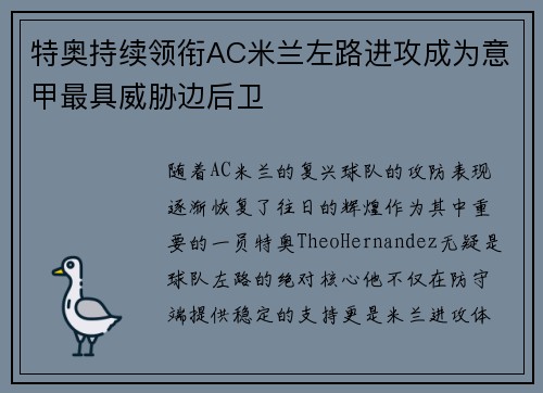 特奥持续领衔AC米兰左路进攻成为意甲最具威胁边后卫