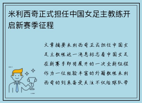 米利西奇正式担任中国女足主教练开启新赛季征程 米利西奇正式担任中国女足主教练开启新赛季征程