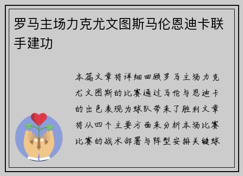 罗马主场力克尤文图斯马伦恩迪卡联手建功