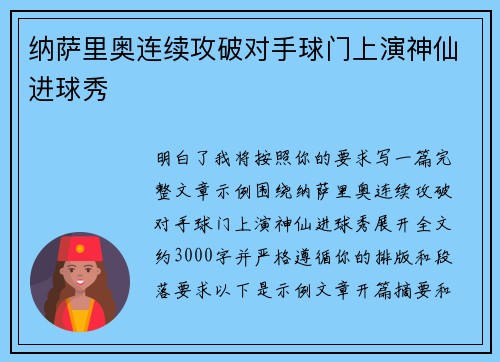 纳萨里奥连续攻破对手球门上演神仙进球秀 纳萨里奥连续攻破对手球门上演神仙进球秀