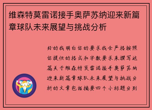 维森特莫雷诺接手奥萨苏纳迎来新篇章球队未来展望与挑战分析