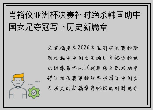 肖裕仪亚洲杯决赛补时绝杀韩国助中国女足夺冠写下历史新篇章 肖裕仪亚洲杯决赛补时绝杀韩国助中国女足夺冠写下历史新篇章
