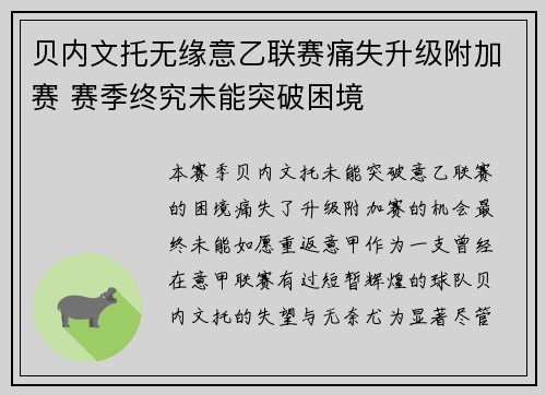 贝内文托无缘意乙联赛痛失升级附加赛 赛季终究未能突破困境