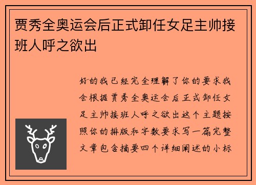 贾秀全奥运会后正式卸任女足主帅接班人呼之欲出
