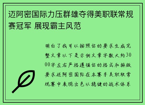 迈阿密国际力压群雄夺得美职联常规赛冠军 展现霸主风范
