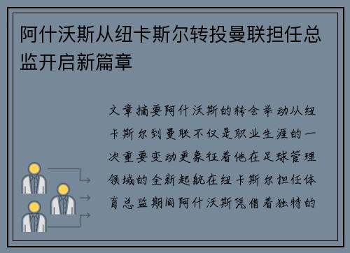 阿什沃斯从纽卡斯尔转投曼联担任总监开启新篇章