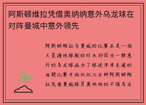 阿斯顿维拉凭借奥纳纳意外乌龙球在对阵曼城中意外领先